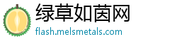 绿草如茵网